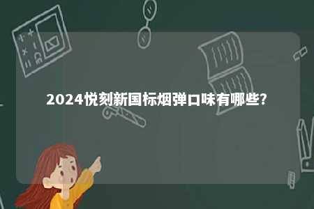 2024悦刻新国标烟弹口味有哪些？ 